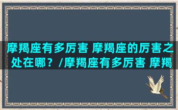 摩羯座有多厉害 摩羯座的厉害之处在哪？/摩羯座有多厉害 摩羯座的厉害之处在哪？-我的网站